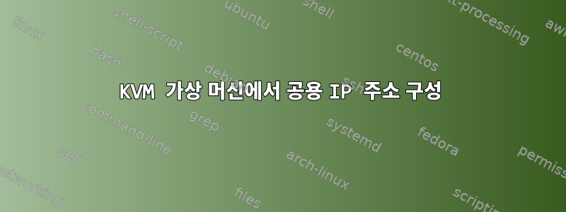 KVM 가상 머신에서 공용 IP 주소 구성