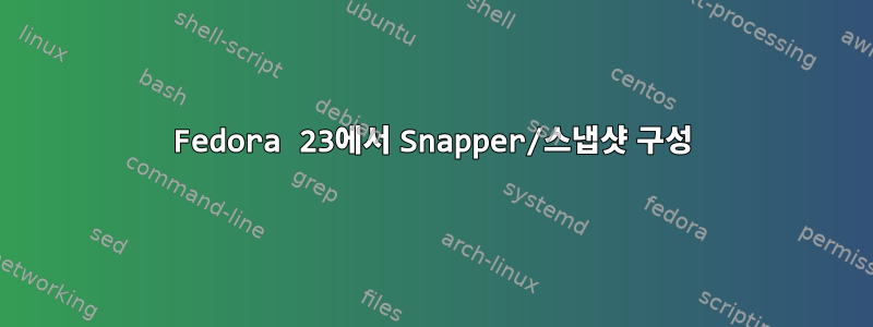 Fedora 23에서 Snapper/스냅샷 구성