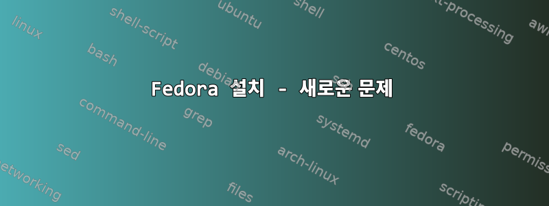 Fedora 설치 - 새로운 문제