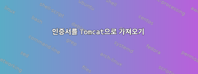 인증서를 Tomcat으로 가져오기