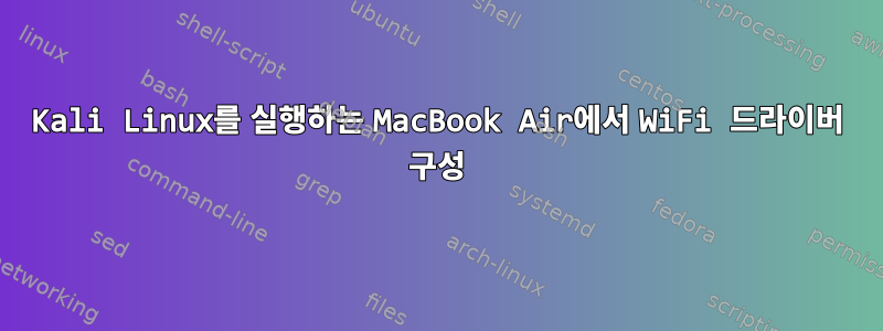 Kali Linux를 실행하는 MacBook Air에서 WiFi 드라이버 구성