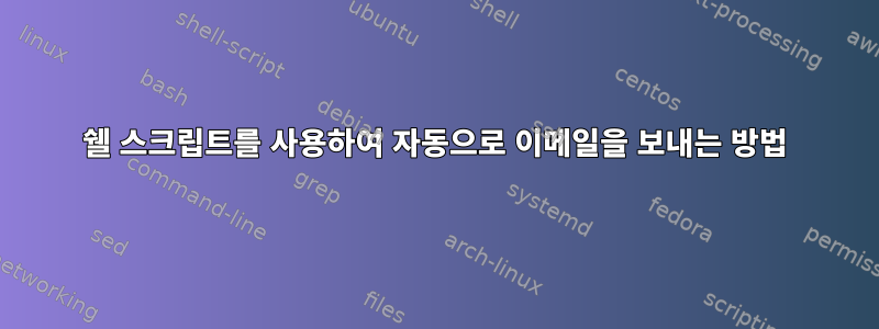 쉘 스크립트를 사용하여 자동으로 이메일을 보내는 방법