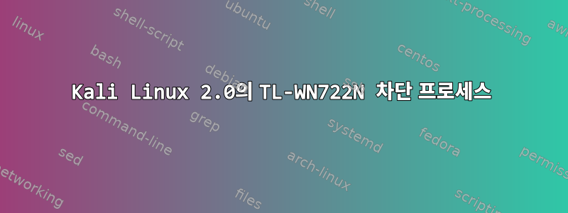 Kali Linux 2.0의 TL-WN722N 차단 프로세스