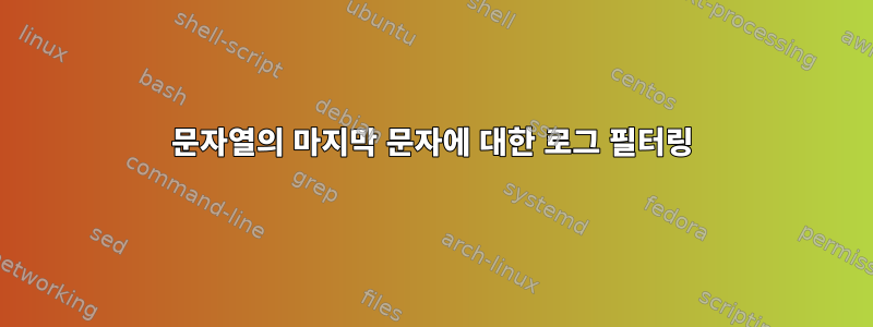 문자열의 마지막 문자에 대한 로그 필터링