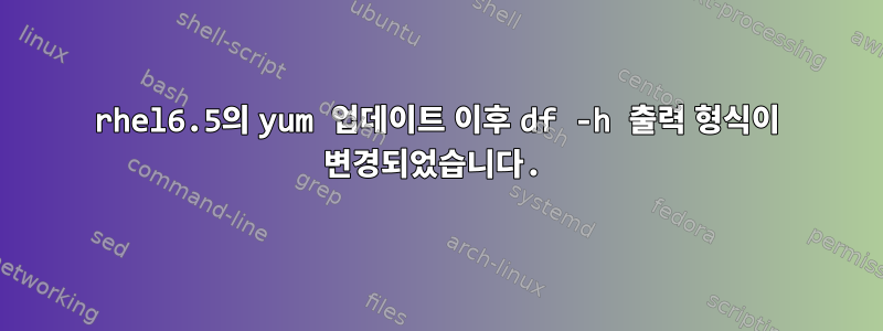 rhel6.5의 yum 업데이트 이후 df -h 출력 형식이 변경되었습니다.