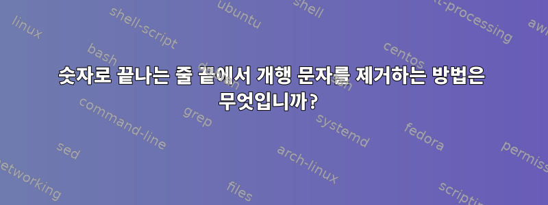 숫자로 끝나는 줄 끝에서 개행 문자를 제거하는 방법은 무엇입니까?