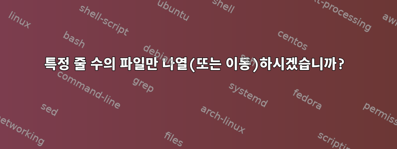 특정 줄 수의 파일만 나열(또는 이동)하시겠습니까?