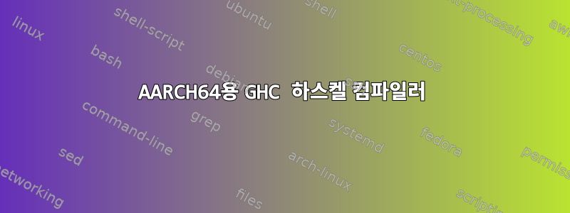 AARCH64용 GHC 하스켈 컴파일러