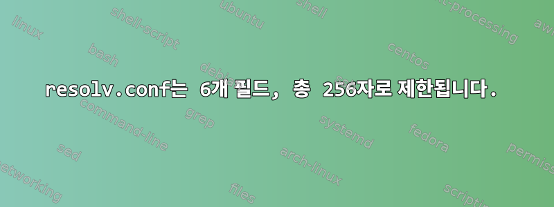 resolv.conf는 6개 필드, 총 256자로 제한됩니다.