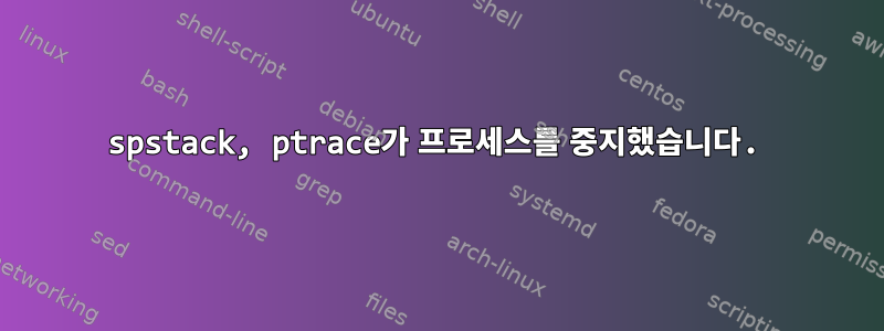 spstack, ptrace가 프로세스를 중지했습니다.