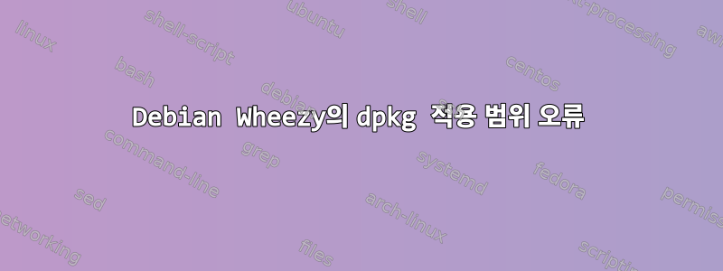 Debian Wheezy의 dpkg 적용 범위 오류