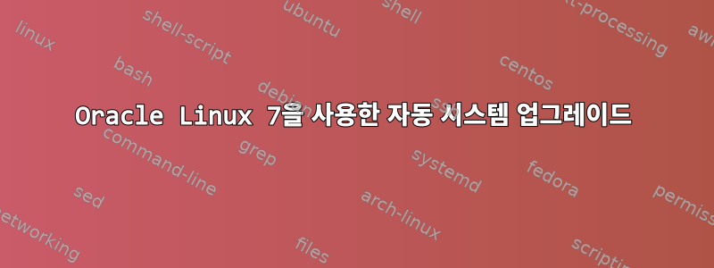 Oracle Linux 7을 사용한 자동 시스템 업그레이드