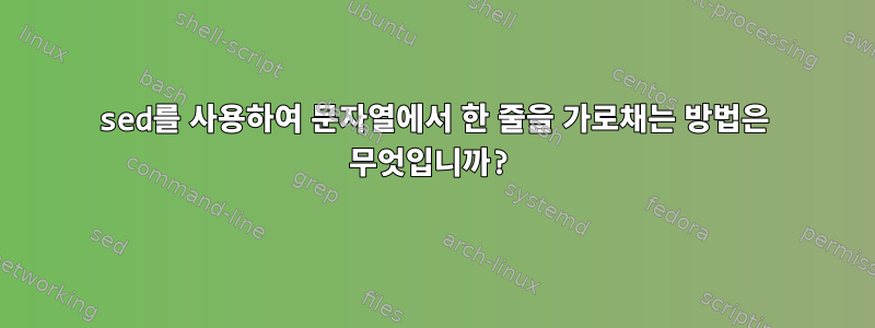 sed를 사용하여 문자열에서 한 줄을 가로채는 방법은 무엇입니까?