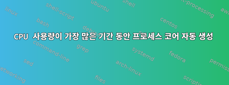 CPU 사용량이 가장 많은 기간 동안 프로세스 코어 자동 생성