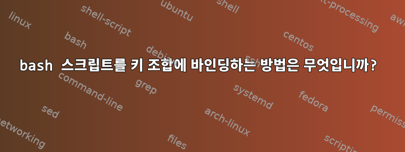 bash 스크립트를 키 조합에 바인딩하는 방법은 무엇입니까?