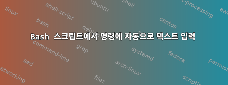 Bash 스크립트에서 명령에 자동으로 텍스트 입력