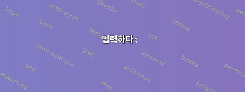 입력하다: