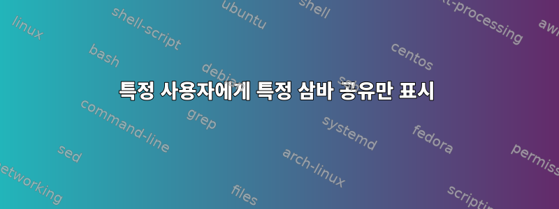 특정 사용자에게 특정 삼바 공유만 표시