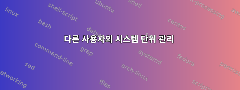 다른 사용자의 시스템 단위 관리