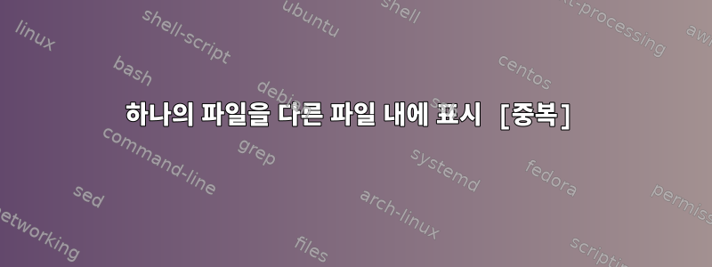 하나의 파일을 다른 파일 내에 표시 [중복]