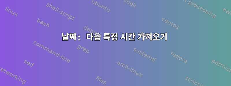 날짜: 다음 특정 시간 가져오기