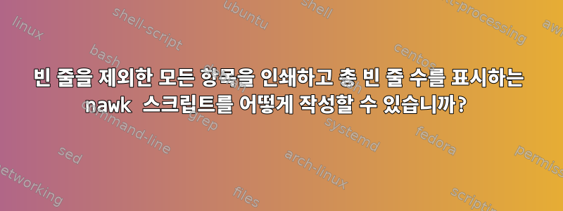 빈 줄을 제외한 모든 항목을 인쇄하고 총 빈 줄 수를 표시하는 nawk 스크립트를 어떻게 작성할 수 있습니까?