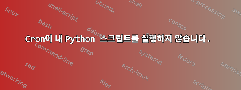 Cron이 내 Python 스크립트를 실행하지 않습니다.