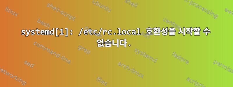 systemd[1]: /etc/rc.local 호환성을 시작할 수 없습니다.