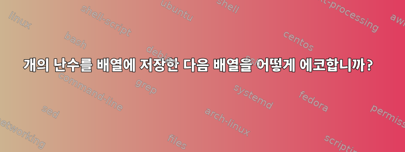 10개의 난수를 배열에 저장한 다음 배열을 어떻게 에코합니까?