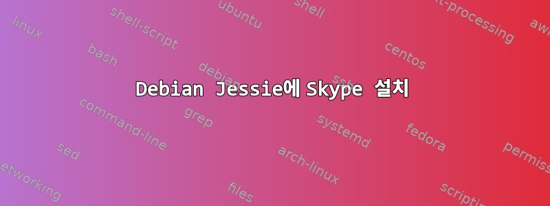 Debian Jessie에 Skype 설치