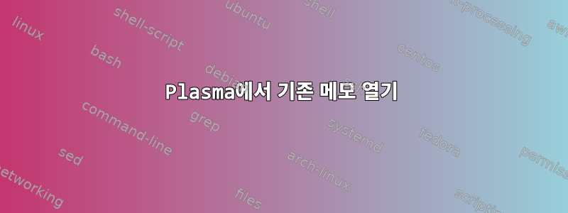 Plasma에서 기존 메모 열기