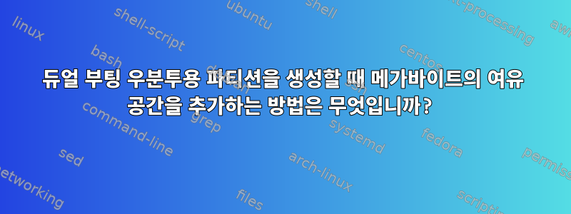 듀얼 부팅 우분투용 파티션을 생성할 때 메가바이트의 여유 공간을 추가하는 방법은 무엇입니까?