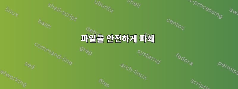 파일을 안전하게 파쇄