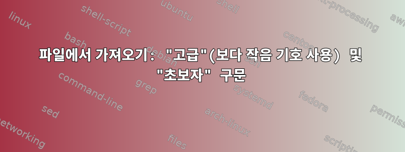 파일에서 가져오기: "고급"(보다 작음 기호 사용) 및 "초보자" 구문