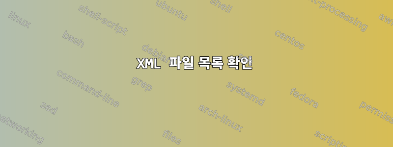 XML 파일 목록 확인