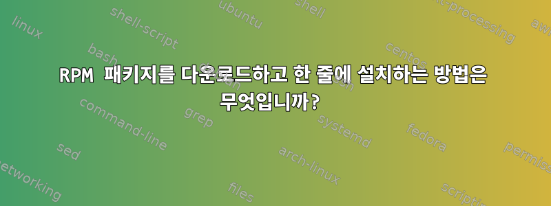 RPM 패키지를 다운로드하고 한 줄에 설치하는 방법은 무엇입니까?