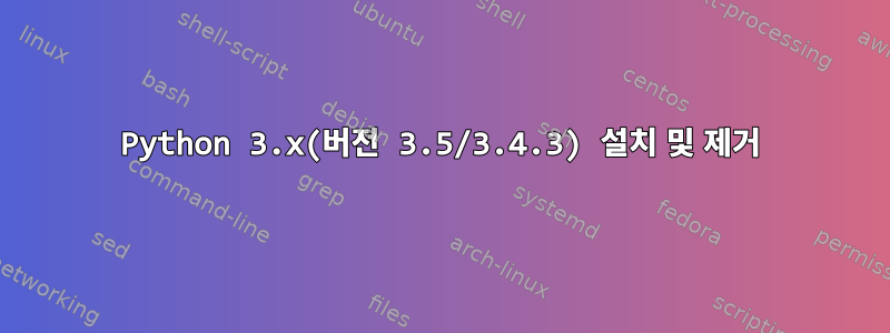 Python 3.x(버전 3.5/3.4.3) 설치 및 제거