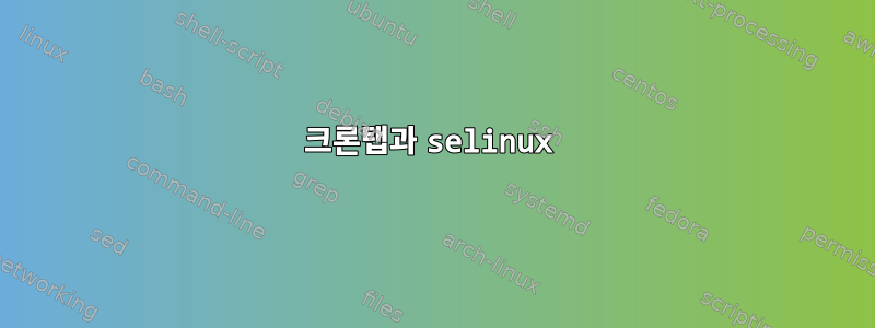 크론탭과 selinux