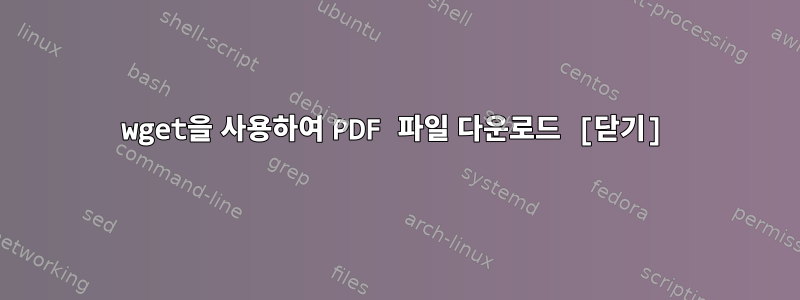 wget을 사용하여 PDF 파일 다운로드 [닫기]