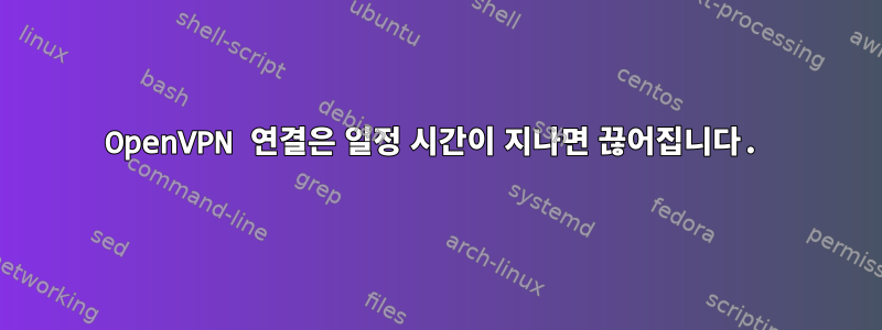 OpenVPN 연결은 일정 시간이 지나면 끊어집니다.