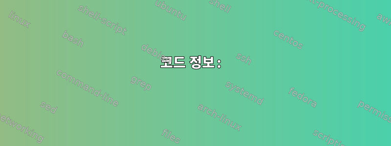 코드 정보: