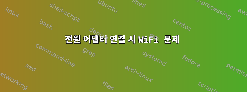 전원 어댑터 연결 시 WiFi 문제