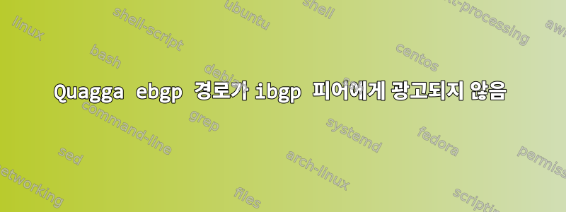 Quagga ebgp 경로가 ibgp 피어에게 광고되지 않음