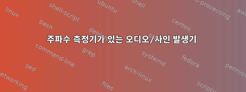 주파수 측정기가 있는 오디오/사인 발생기