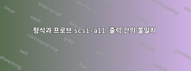 형식과 프로브 scsi-all 출력 간의 불일치