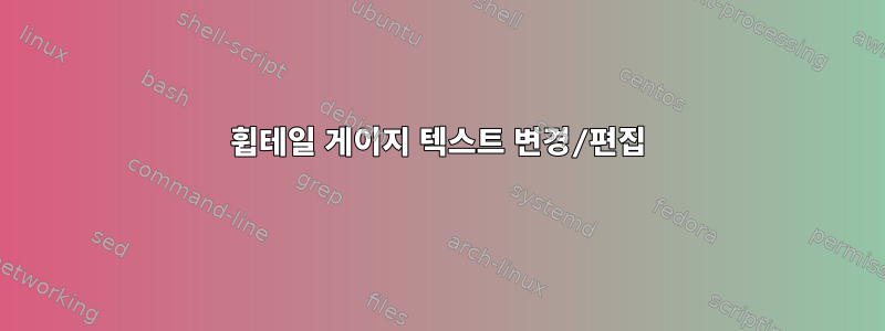 휩테일 게이지 텍스트 변경/편집