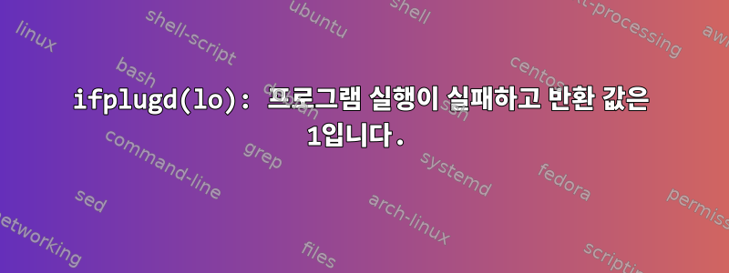 ifplugd(lo): 프로그램 실행이 실패하고 반환 값은 1입니다.