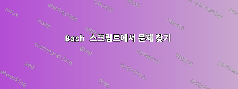 Bash 스크립트에서 문제 찾기