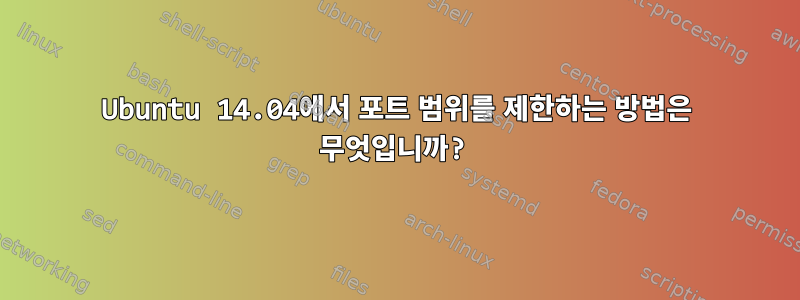 Ubuntu 14.04에서 포트 범위를 제한하는 방법은 무엇입니까?