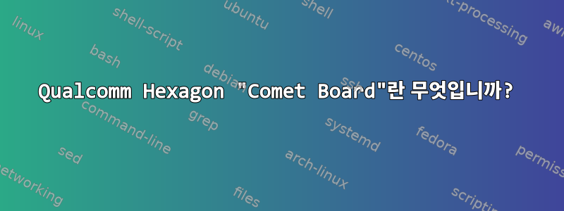 Qualcomm Hexagon "Comet Board"란 무엇입니까?